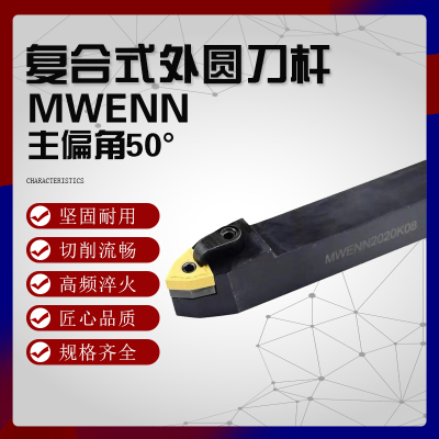 复合式外圆数控刀杆MWENN2020K08/2525M08主偏角50°桃型机夹车刀