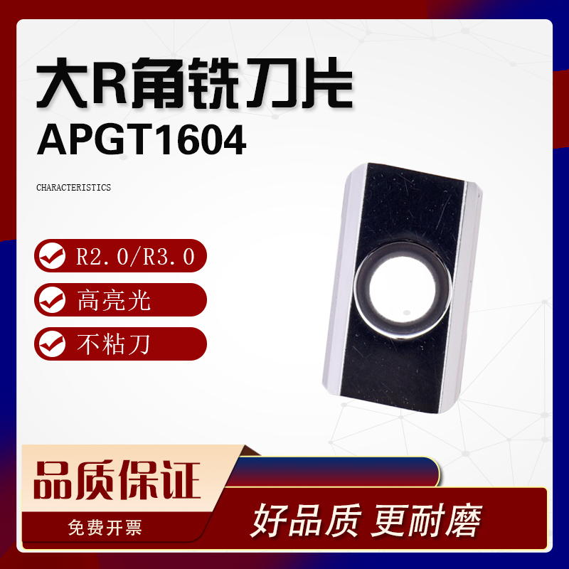 铝用铣刀片大R角APGT160430