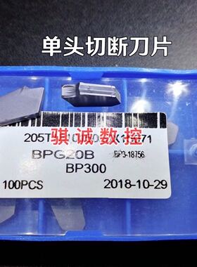 成都邦普SP单头切槽切断刀片BP200  300 400 BPG20B 钢件不锈钢
