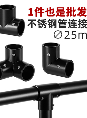 25不锈钢管连接件黑色圆管固定件接头晾衣杆配件19mm三通五通弯头