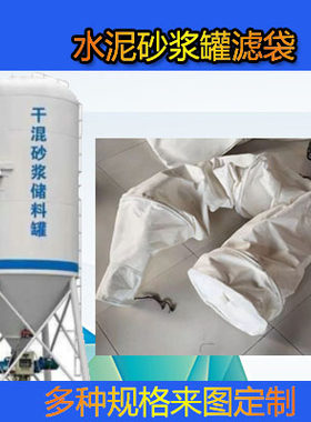 水泥砂浆罐除尘布袋集灰袋混泥土搅拌站过滤袋干粉收尘袋