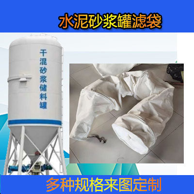 水泥砂浆罐除尘布袋集灰袋混泥土搅拌站过滤袋干粉收尘袋