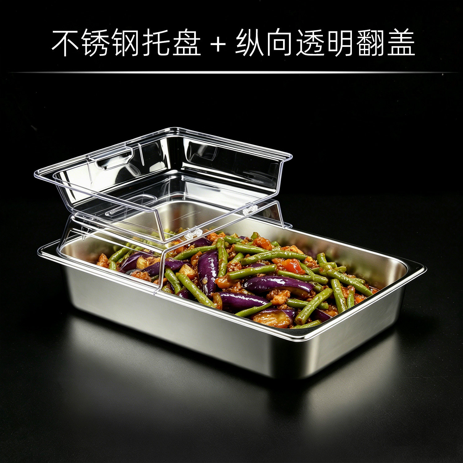纵向竖款长方形透明翻盖不锈钢食品托盘商用保鲜盖熟食水果食品罩