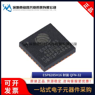 全新原装 ESP8285H16 QFN-32 Wi-Fi 2MB flash 32-bit单核MCU芯片