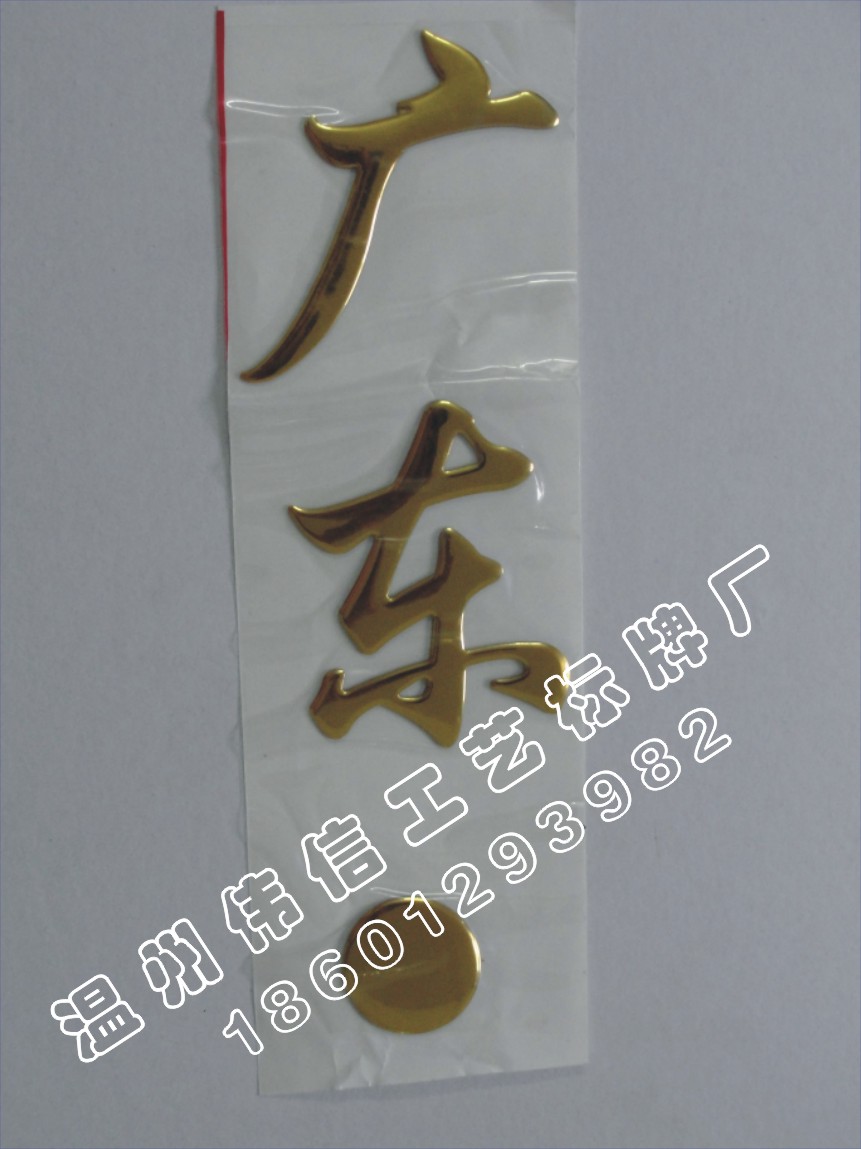 厂家软塑三维软标金银色字定制锈不钢铝牌定做标牌定制铭牌制作