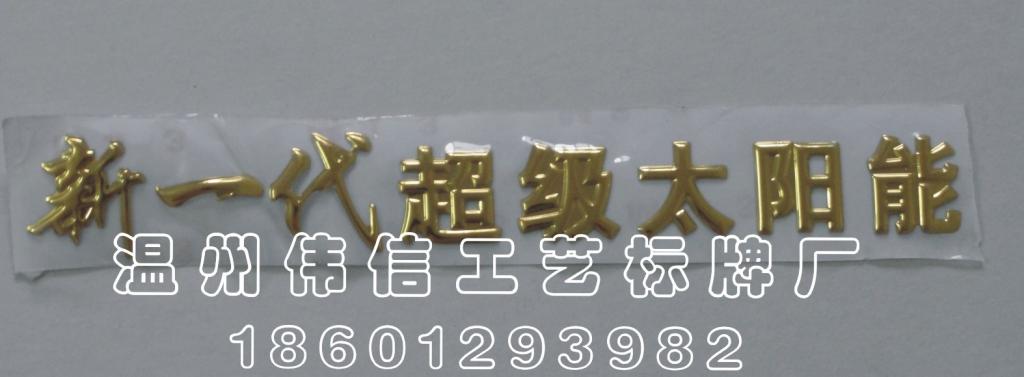 批量定做三维立体标牌.立体软标 三维铭牌 软标签 机械商标制作