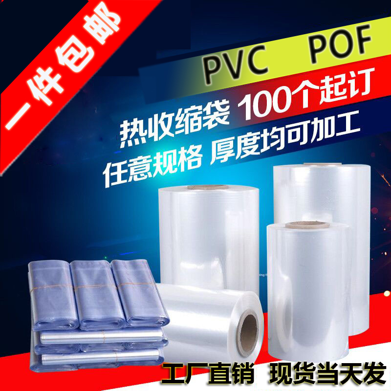 pvc pof热收缩膜鞋膜收缩膜透明塑封热风热缩膜袋鞋子包装袋袋子-封面