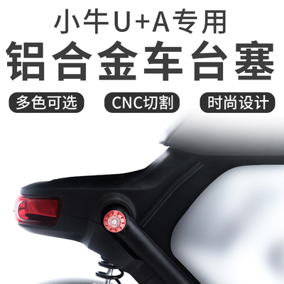 牛时代Rider Epoch 小牛电动U+A后座车台塞CNC坐垫堵头小牛改装