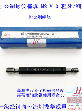 正品成量螺纹塞规M1-M10 6H 5H 标准牙 细牙
