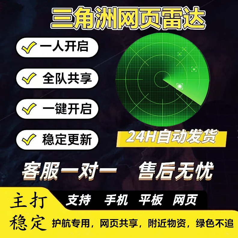 三角洲行动端游PC网页雷达辅助寻宝鼠稳定大号主播同款稳物资护航