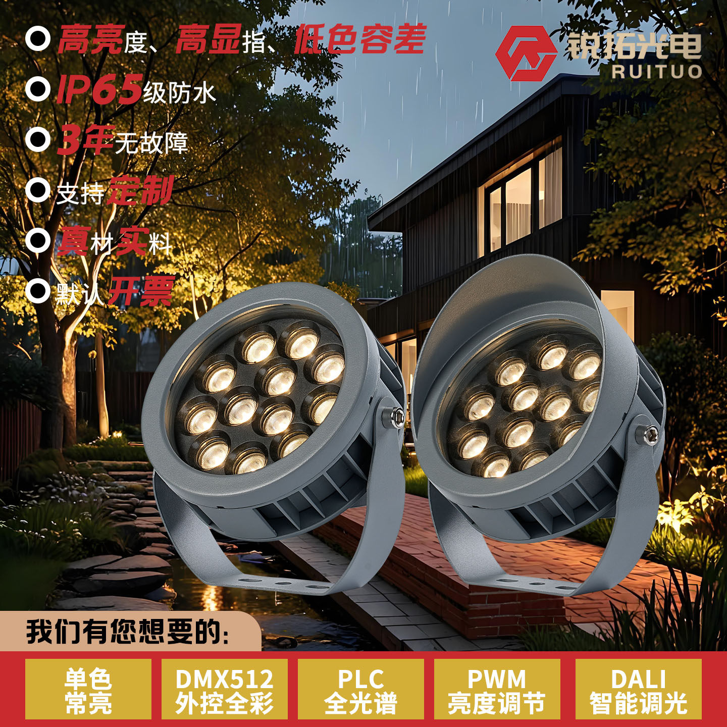 DMX512外控全彩投光灯照树灯锐拓