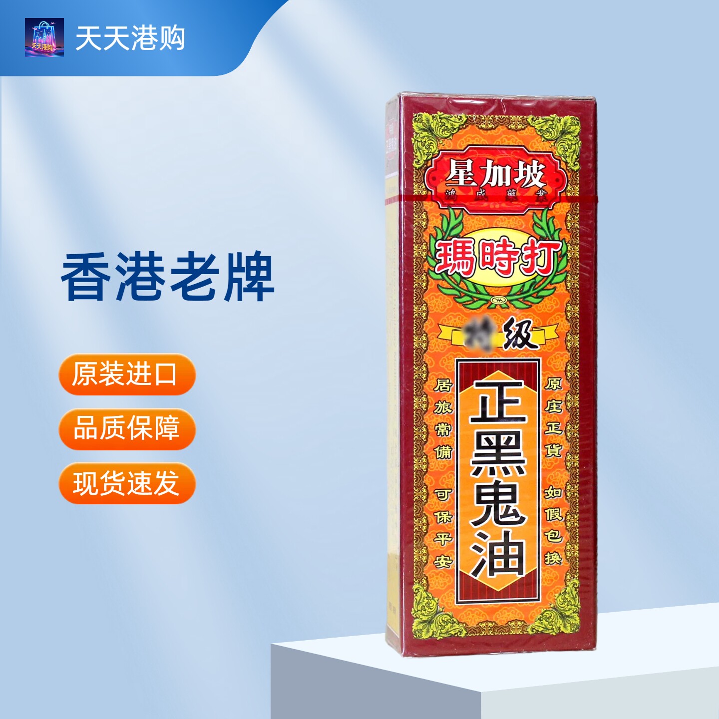 香港星加坡玛时打正黑鬼油40ML原装正品