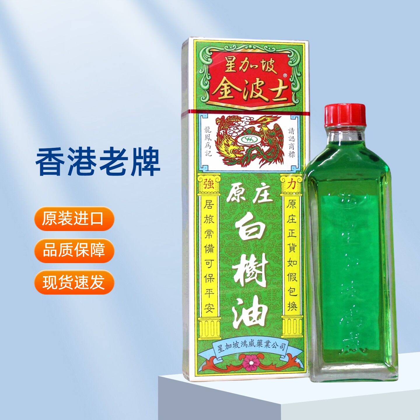 香港星加坡金波士原庄白树油40ml原装正品