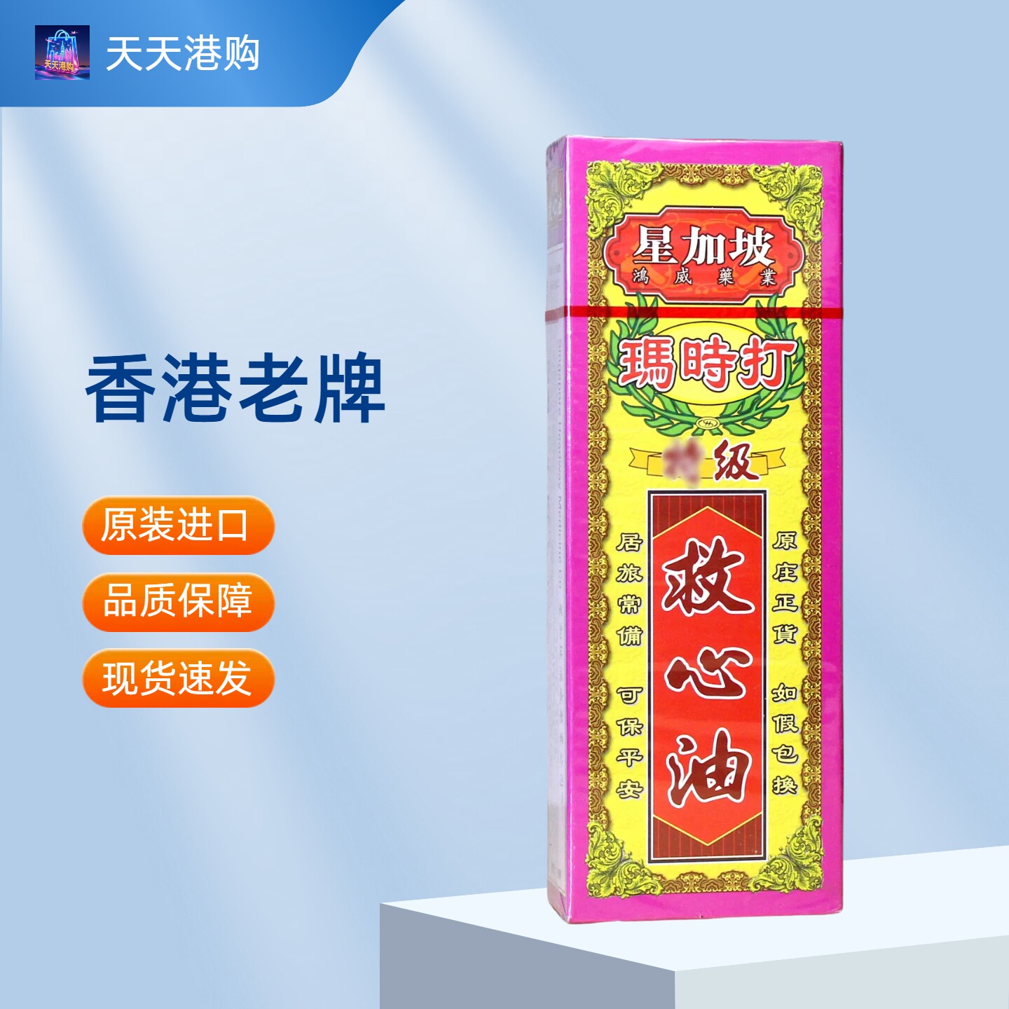 香港星加坡玛时打救心油40ML原装正品