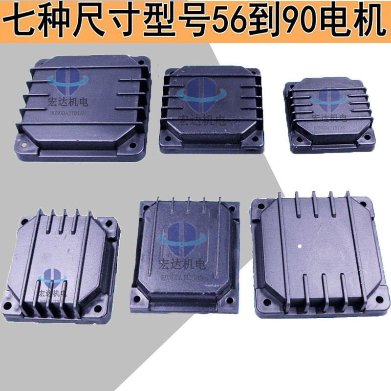 Y2四方盒盖塑壳三相铝壳电机配件