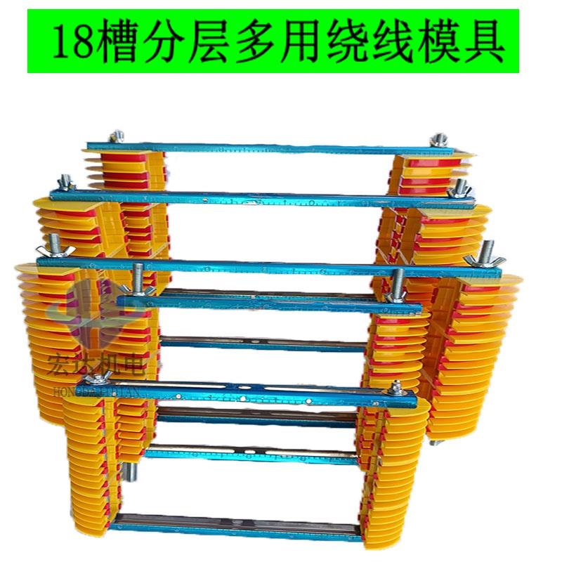 电机维修绕线模具水泵绕线模具线圈分层多用绕线模具6槽12槽18槽