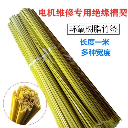 电机竹签环氧槽楔绝缘材料