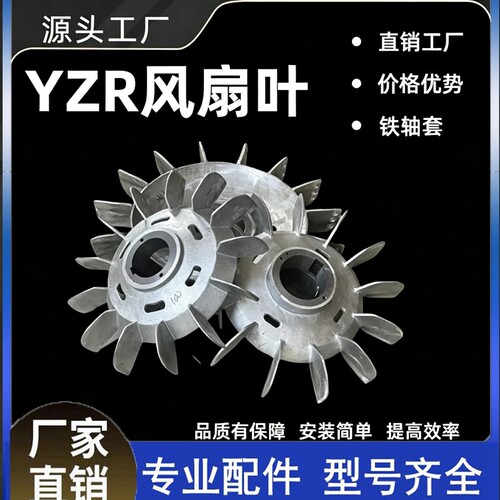 YZR起重机铝风叶散热扇