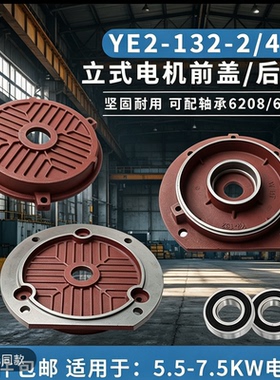 YE2/Y2立式三相电机端盖132前端盖5.5-7.5kwB5电机法兰端盖