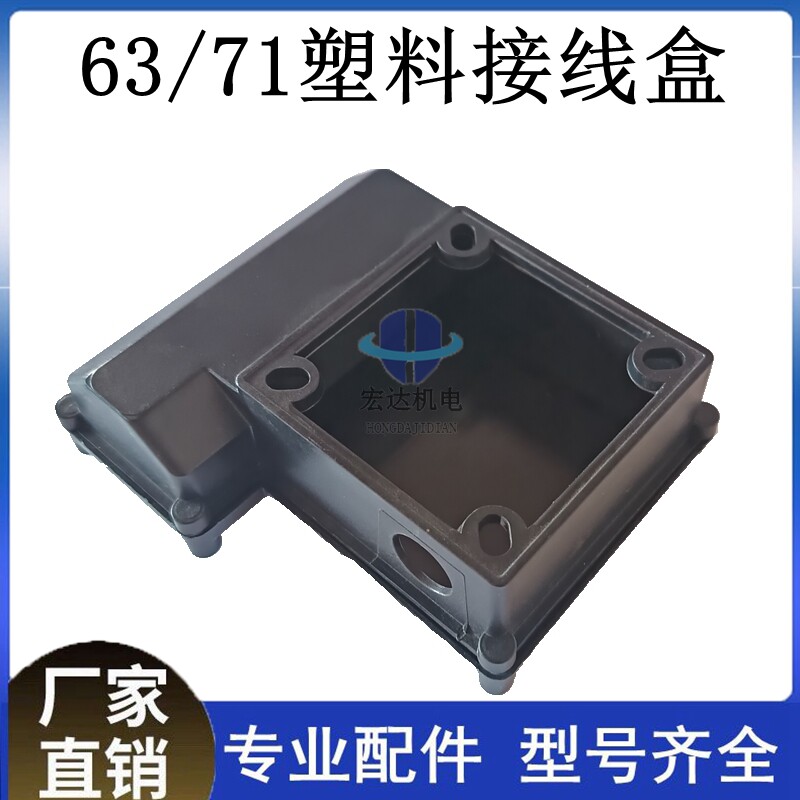63/71塑料水泵电容保护盒