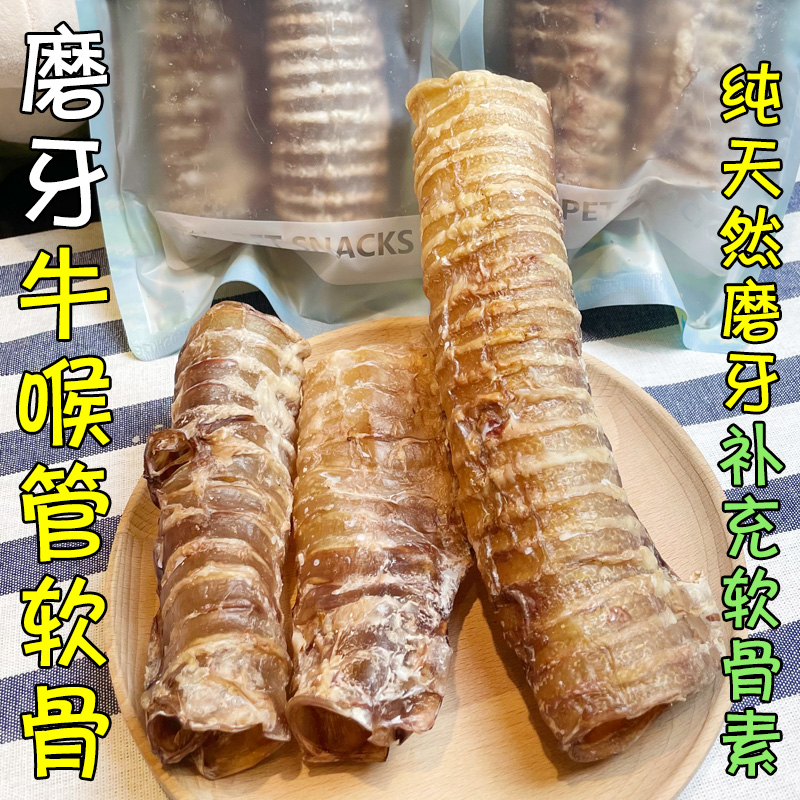 月亮狗狗零食风干牛喉管软骨磨牙棒洁齿骨头耐啃咬补充软骨素补钙