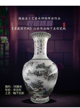 陈晖球作品《清溪深不测》釉下五彩瓷大瓶