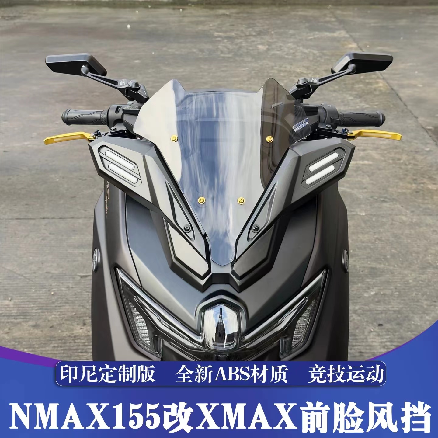 雅马哈NMAX155前脸风挡