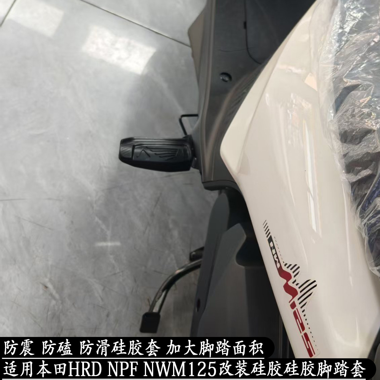 NPFNWMHRD125改装脚踏套防滑