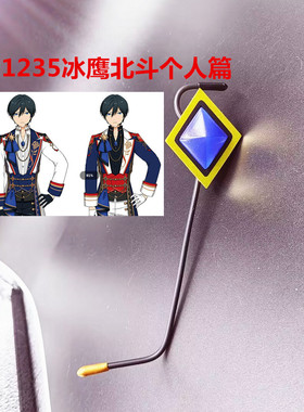 21235 偶像梦幻祭2 Trickstar 冰鹰北斗 个人编 耳机 COS道具