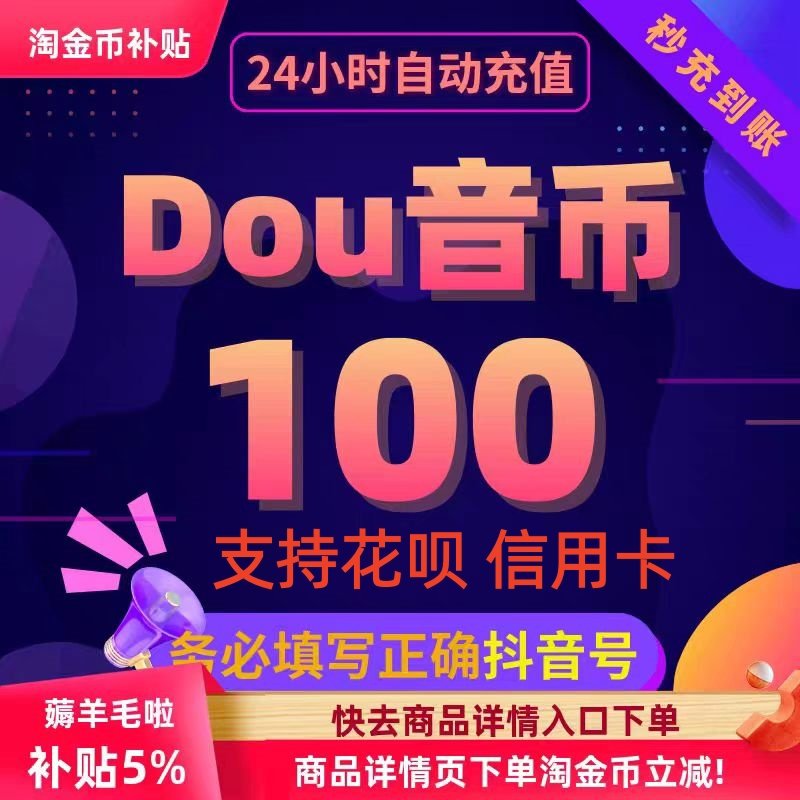 抖币充值秒到账抖音直播礼物币充值100个钻石币douyin抖币花呗