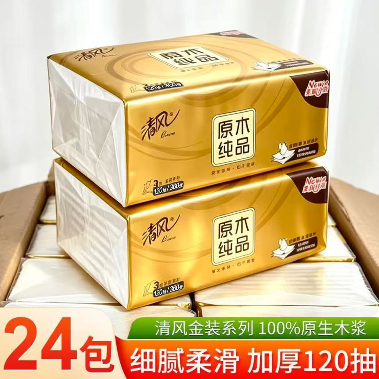清风抽纸3层120抽24包整箱