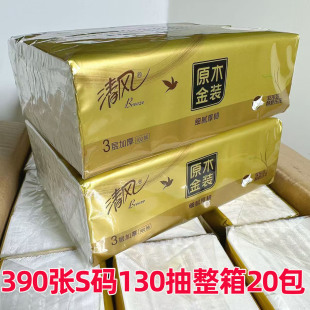 餐巾纸 清风原木金装 3层130抽20包抽取式 面巾纸家用整箱装 实惠装