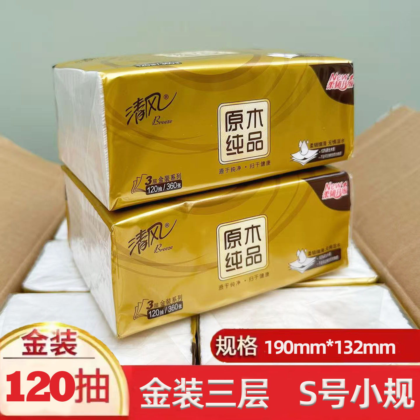 清风金装抽纸120抽24包家用实惠装餐巾纸整箱大包卫生纸纸质抽纸