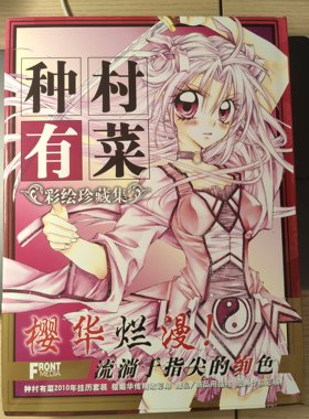几乎全新种村有菜原画彩绘珍藏集樱姬华传绅士同盟寻找满月周边