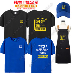 阿亲家烤肉连锁店夏季员工工作服纯棉印字LOGO围裙定制餐饮工装帽