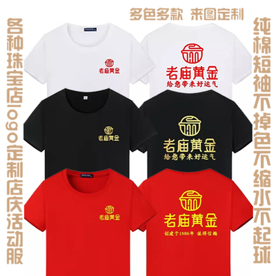老庙黄金短袖纯棉印logo定制T恤