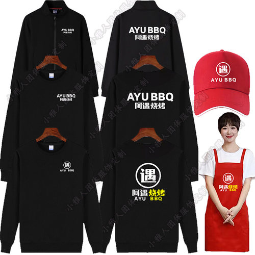 阿遇烧烤长袖工作服定制烧烤小吃店粥铺纯棉秋冬卫衣工装团体印字