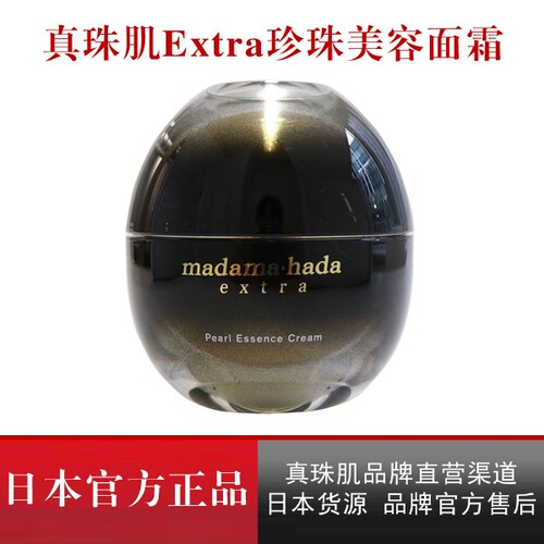 真珠肌madamahada官方代买珍珠美容面霜EXTRA保湿抗氧化 日本
