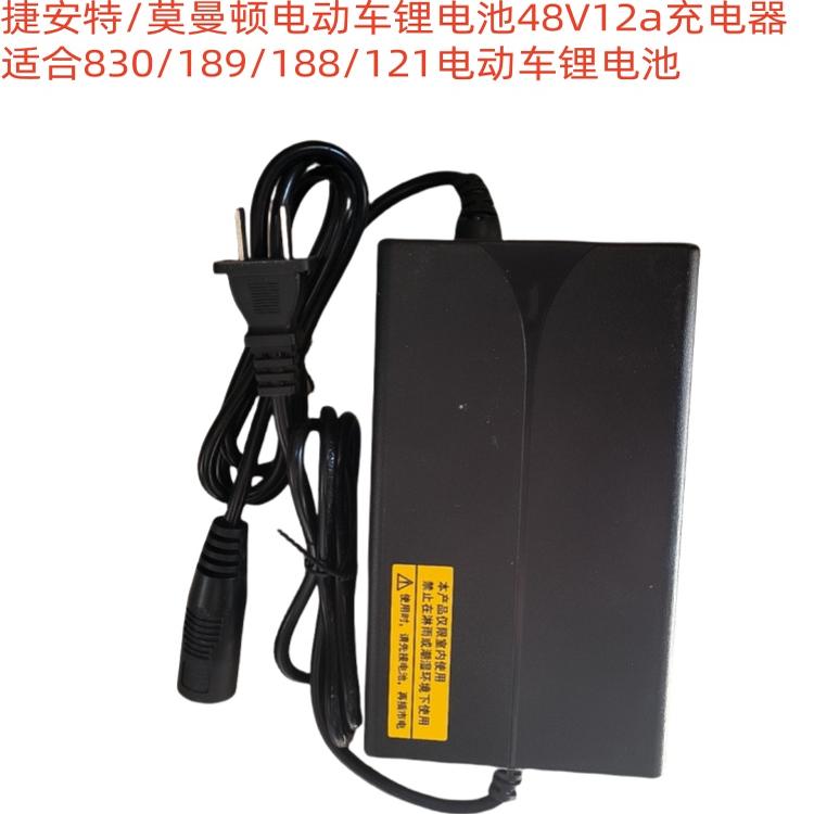 捷安特/莫曼顿锂电池48V充电器