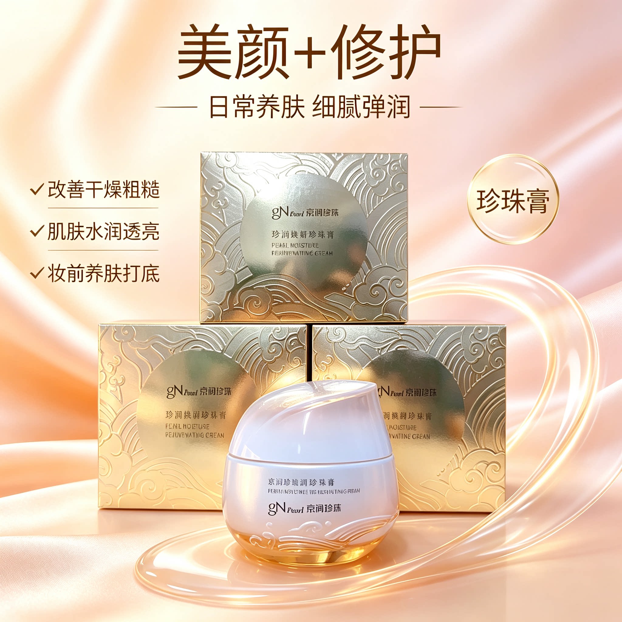京润珍珠珍润焕妍珍珠膏50g素颜霜美颜养肤妆养合一5秒轻松撸妆