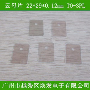 耐高温天然云母片TO-3PL有孔22*29*0.12MM厚硅胶垫片 矽胶片 透明
