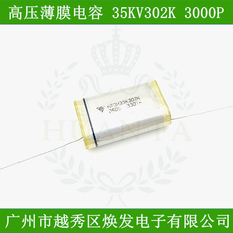 聚乙烯高压电容器30KV302K薄膜电容30KV3000PF油浸轴向医疗激光用