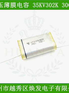 聚乙烯高压电容器30KV302K薄膜电容30KV3000PF油浸轴向医疗激光用