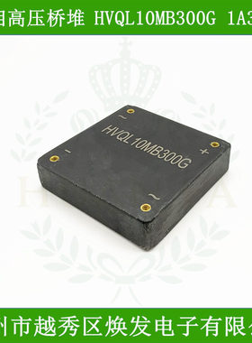 高压整流桥HVQL10MB300G单相高压桥堆1A30KV高压二极管高频硅粒子