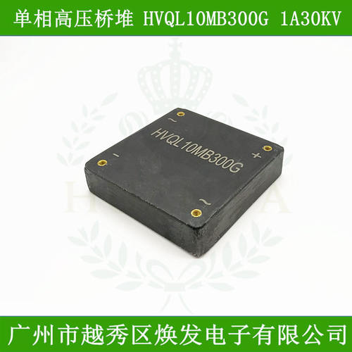 高压整流桥HVQL10MB300G单相高压桥堆1A30KV高压二极管高频硅粒子