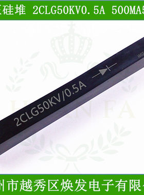 高压硅堆2CLG50KV0.5A整流器500MA50KV高压快恢复二极管高频100NS