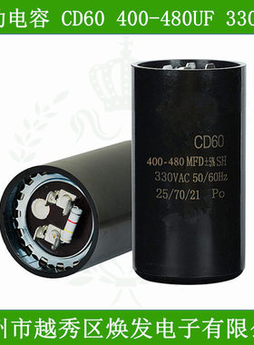 包邮CD60启动电容400-480UF 330VAC带电阻启动电容冰柜电冰箱电机