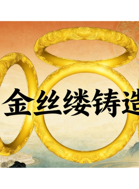 金丝缕纂内光牡丹拉丝簪刻手镯