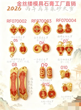 RF070002-10新款生肖马吉祥如意平安福石膏模具打金店行居家打金