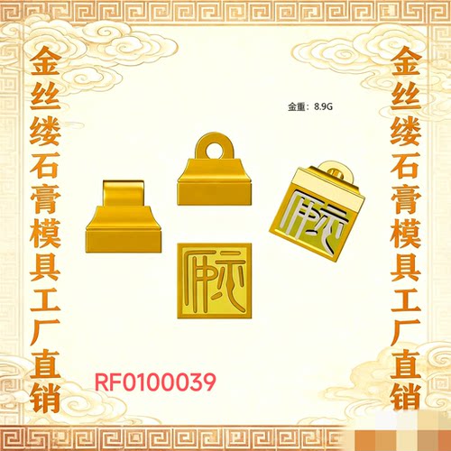 RF0100225爆款印章定制石膏模具打金银选用可定制